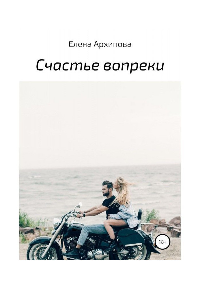 Книга Счастье вопреки