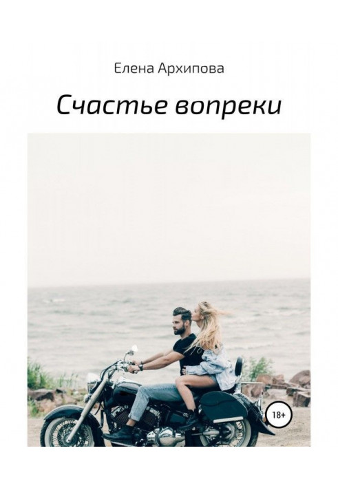 Книга Счастье вопреки