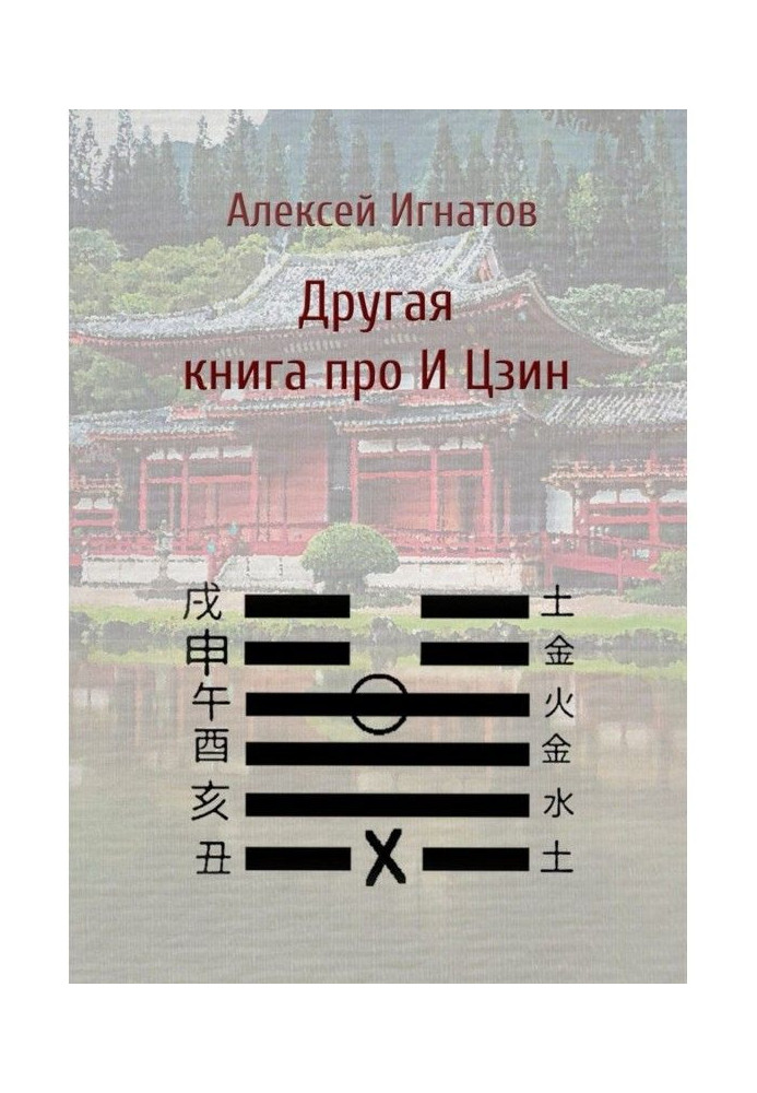 Книга Другая книга про И Цзин