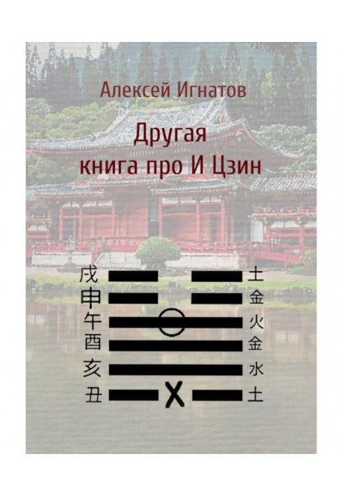 Книга Другая книга про И Цзин