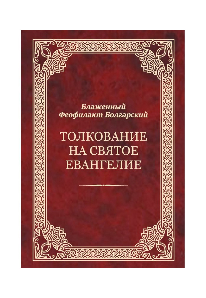 Книга Толкование на Святое Евангелие