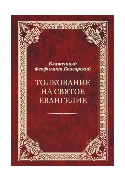 Книга Толкование на Святое Евангелие