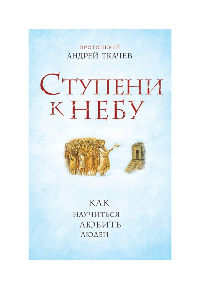 Book Stages to Sky. How to learn to love people