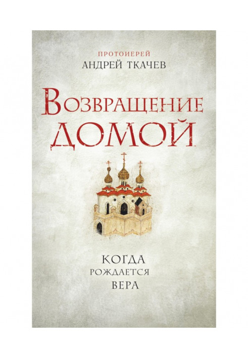 Книга Повернення додому. Коли народжується віра