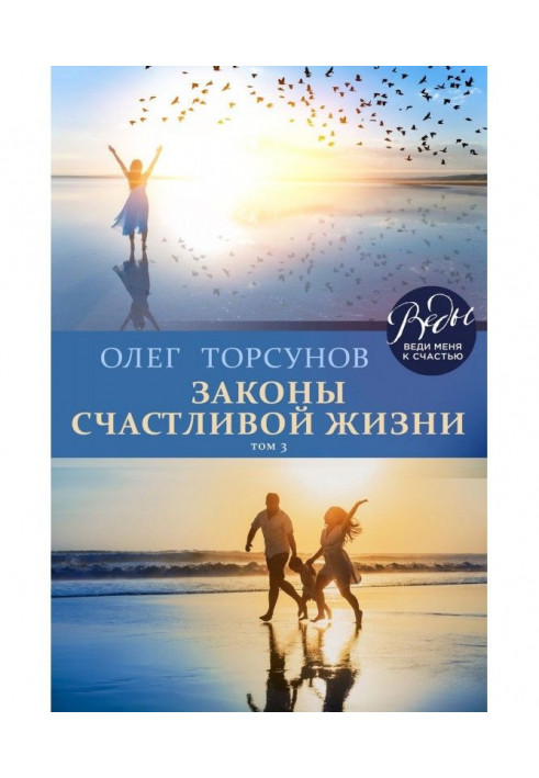 Книга Законы счастливой жизни. Том 3. Могущественные силы Вселенной