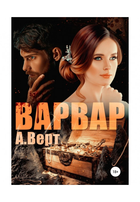Книга Варвар
