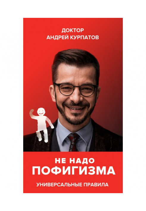 Книга Не надо пофигизма