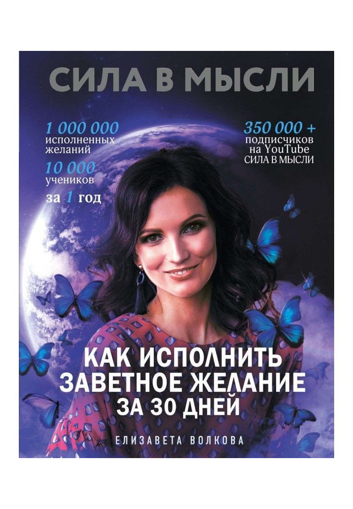 Книга Сила в Думці. Як виконати заповітне бажання за 30 днів