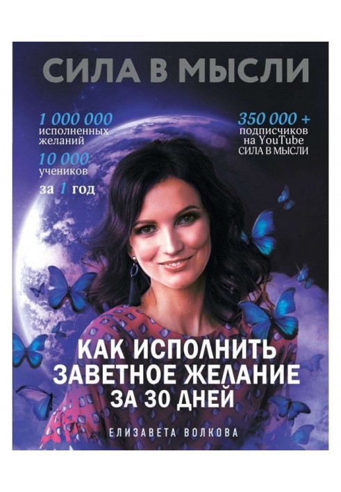 Book Сила is in Idea. How to carry out the cherished wishes for 30 days