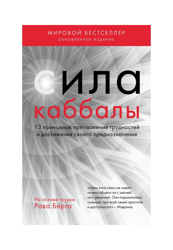 Книга Сила каббалы. 13 принципов преодоления трудностей и достижения своего предназначения