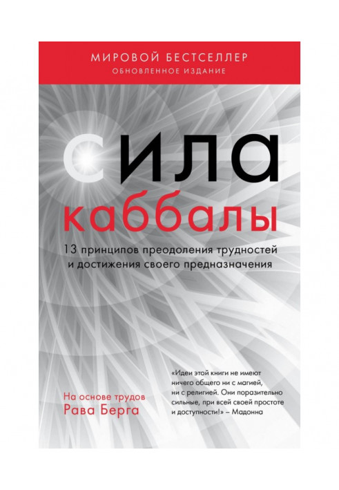 Книга Сила каббалы. 13 принципов преодоления трудностей и достижения своего предназначения