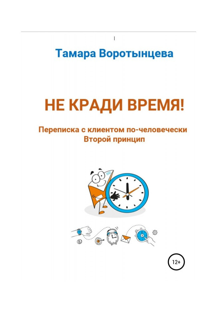 Книга Не крадь час! Листування з клієнтом по-людськи. Другий принцип