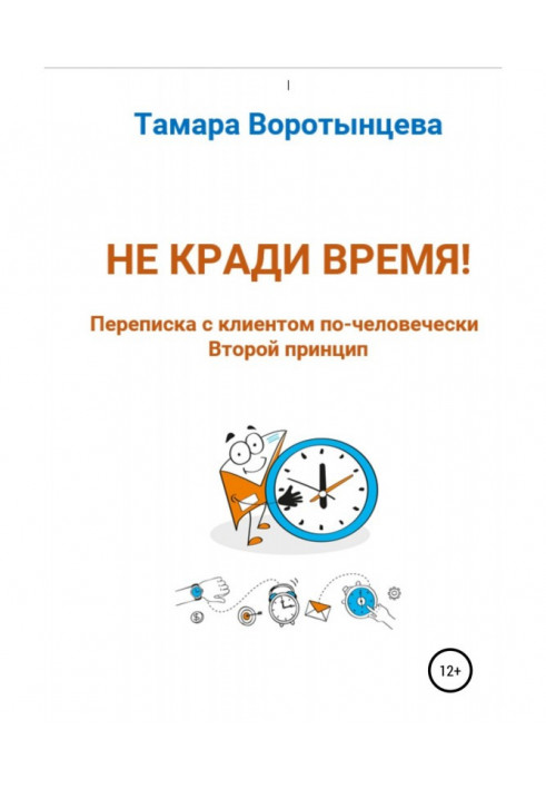 Книга Не крадь час! Листування з клієнтом по-людськи. Другий принцип