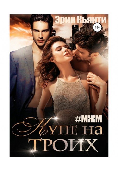 Книга Купе на троих