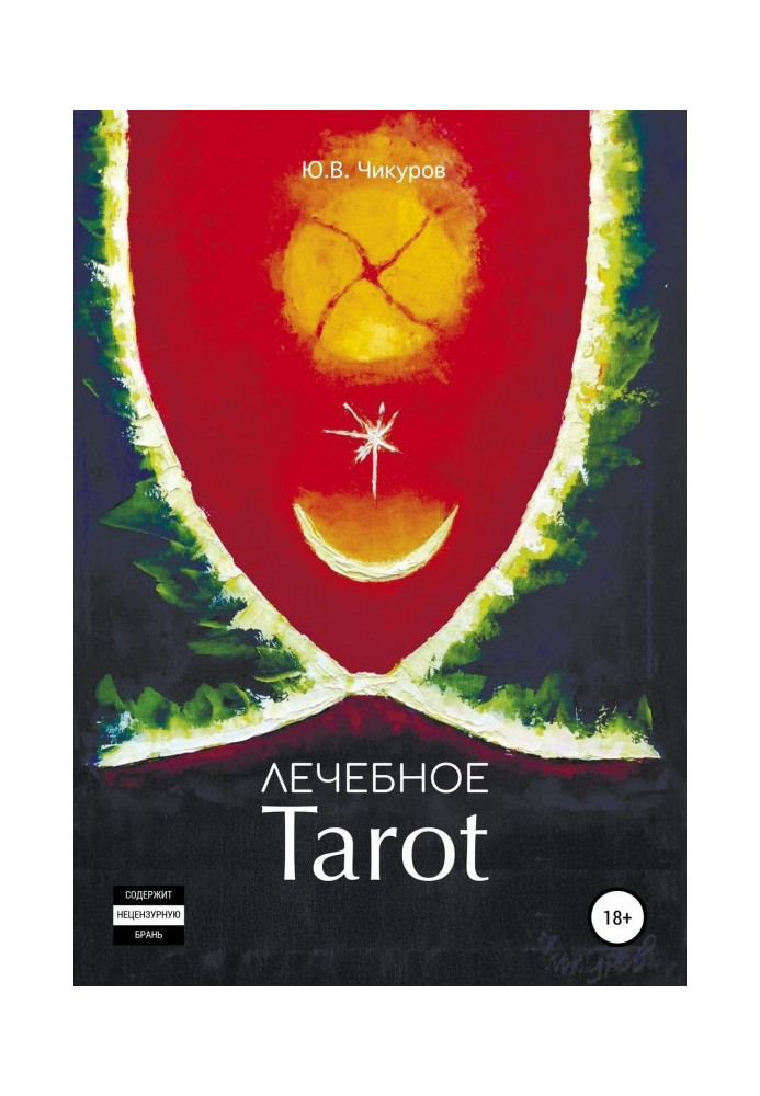 Книга Лечебное Tarot