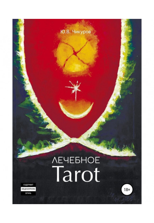 Книга Лечебное Tarot