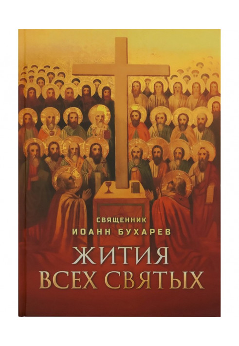 Книга Житії усіх святих