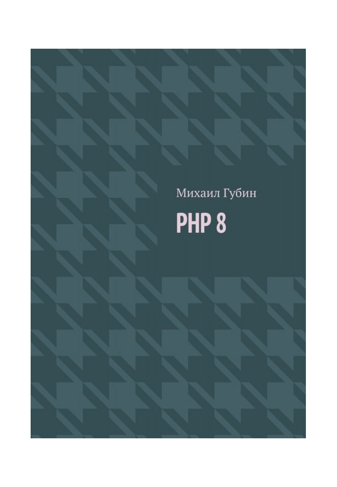 Book PHP 8. Novelties of language and program for work with him