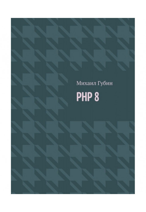 Book PHP 8. Novelties of language and program for work with him