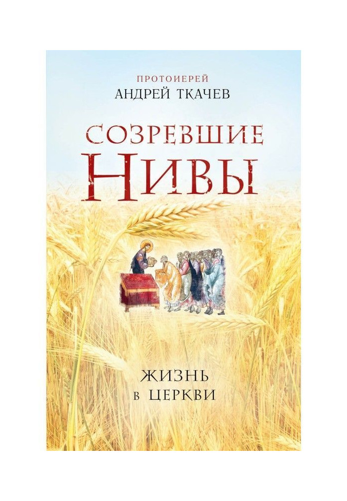 Книга Созревшие нивы. Жизнь в Церкви