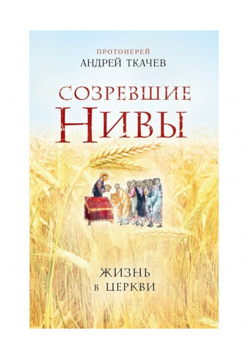 Книга Созревшие нивы. Жизнь в Церкви