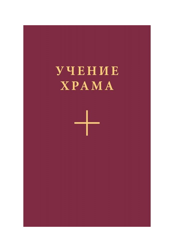 Книга Учение Храма. Часть 1