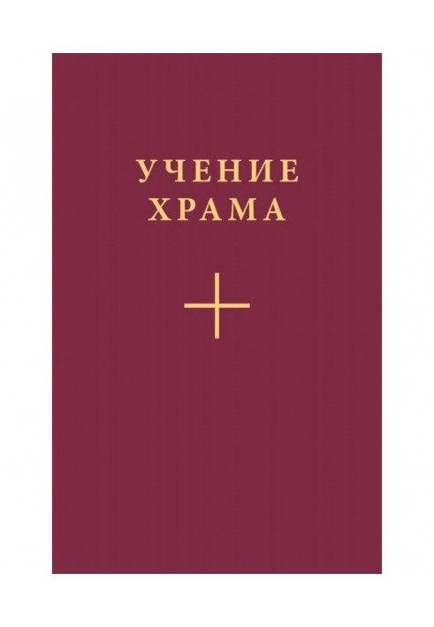 Книга Учение Храма. Часть 1