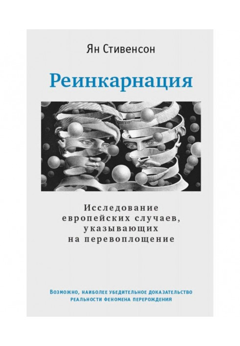 Книга Реінкарнація. Дослідження європейських випадків, що вказують на перевтілення