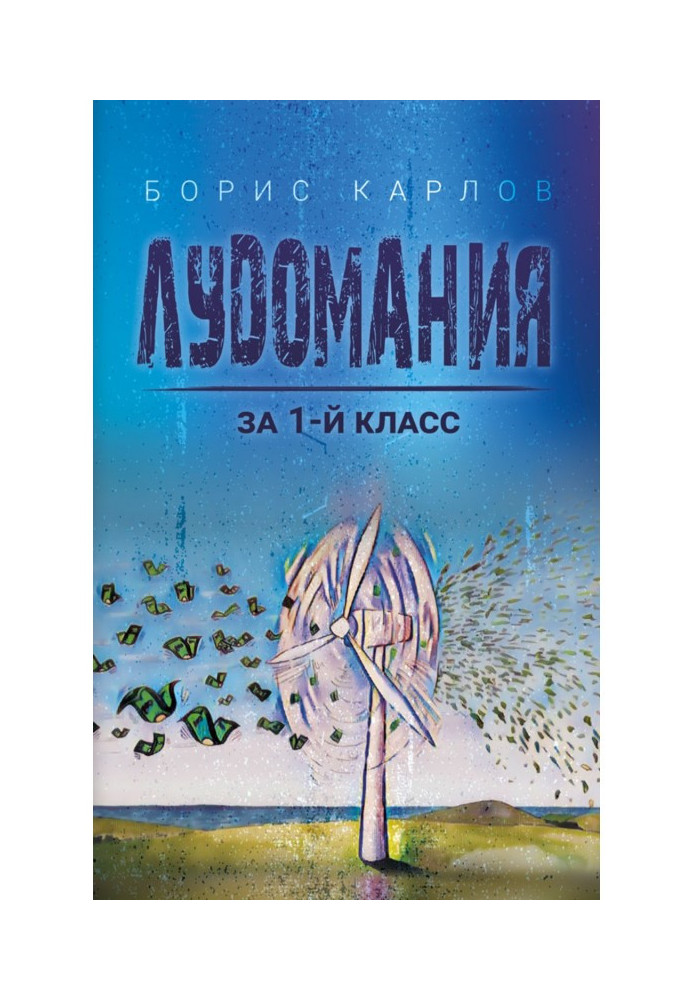 Книга Лудоманія за 1-й клас