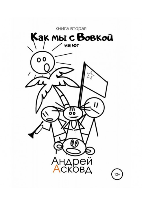 Книга Як ми з Вовкой. На Південь. Книга друга