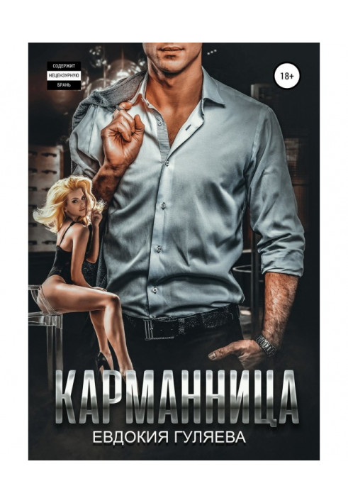 Книга Кишенькова злодійка