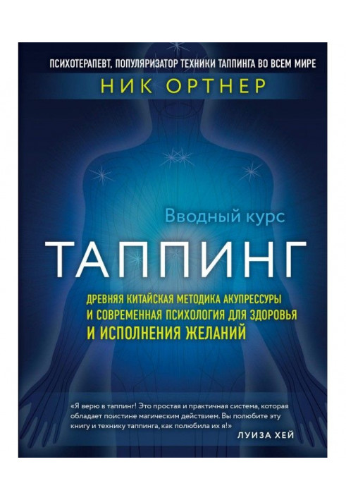 Book Таппинг. Ancient Chinese methodology of acupressure and modern psychology for a health and carrying out wishes