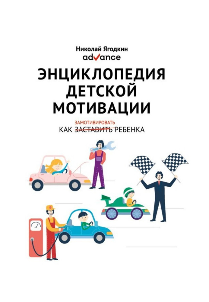 Книга Энциклопедия детской мотивации