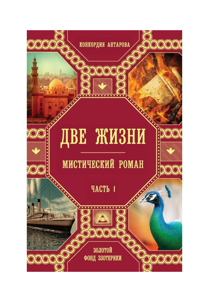 Книга Два життя. Частина 1