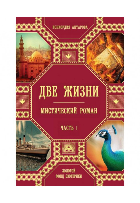 Книга Два життя. Частина 1