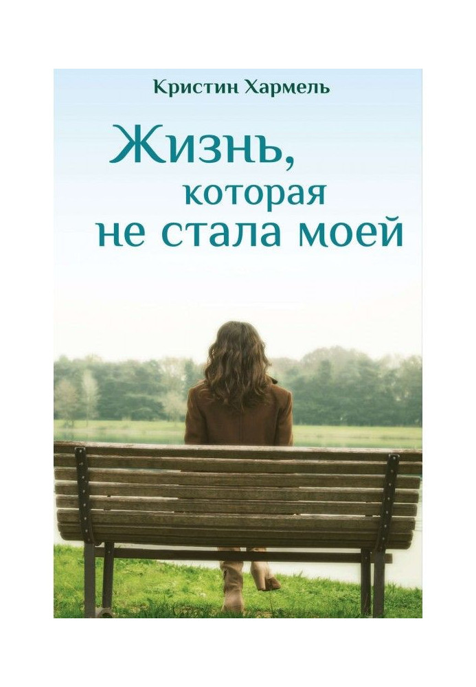 Книга Жизнь, которая не стала моей