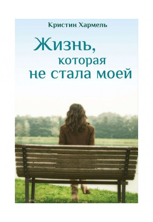 Книга Жизнь, которая не стала моей