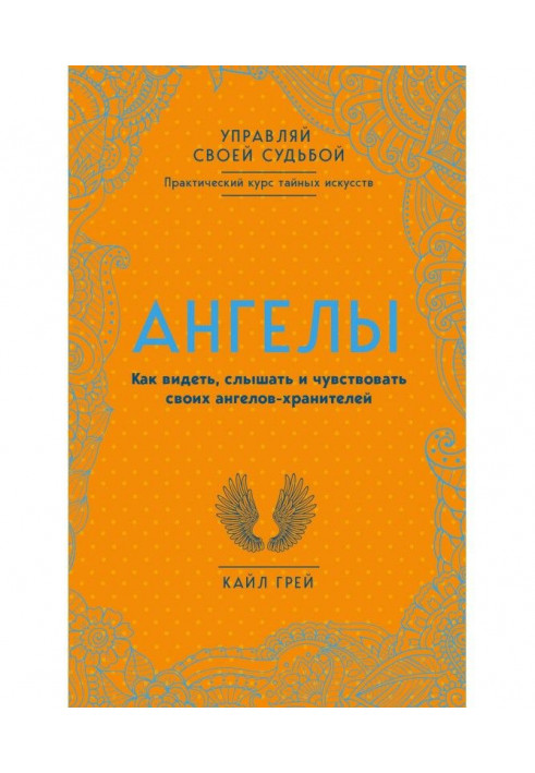 Книга Ангелы. Как видеть, слышать и чувствовать своих ангелов-хранителей