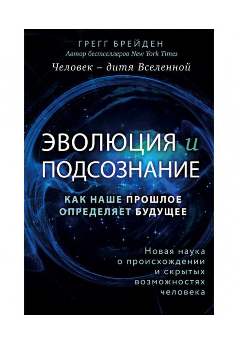 Книга Еволюція і підсвідомість. Як наше минуле визначає майбутнє. Людина - дитя всесвіту