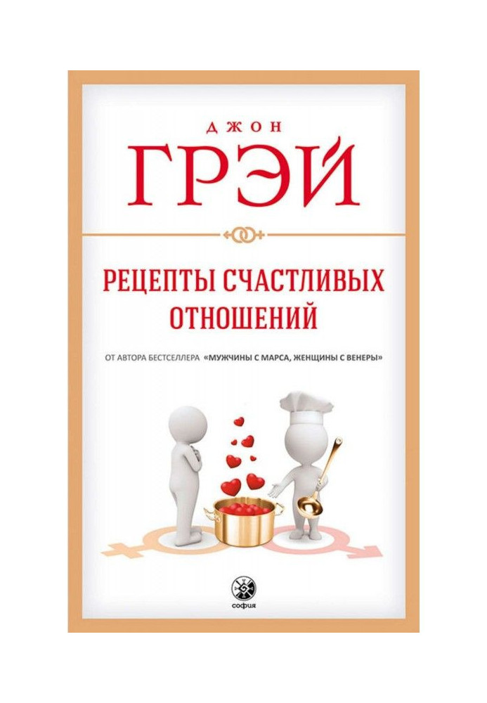Книга Рецепты счастливых отношений