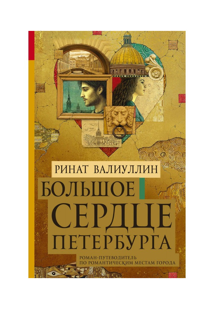 Книга Большое сердце Петербурга
