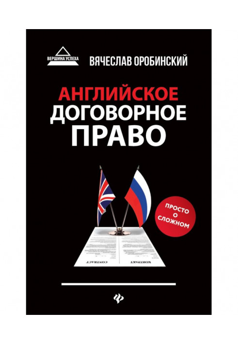 Книга Английское договорное право. Просто о сложном