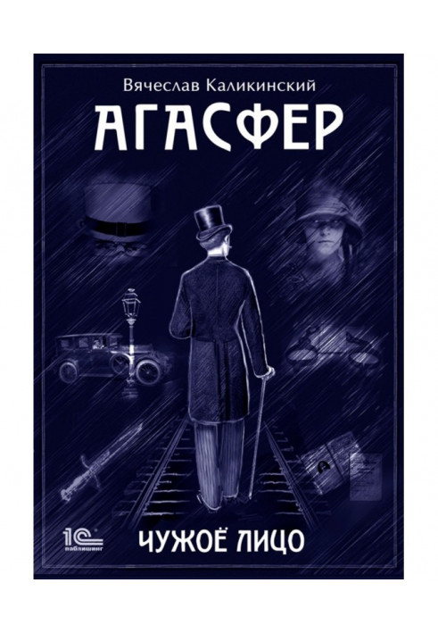 Книга Агасфер. Чужое лицо