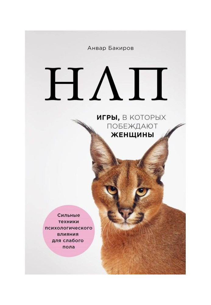 Book НЛП. Games women win in that