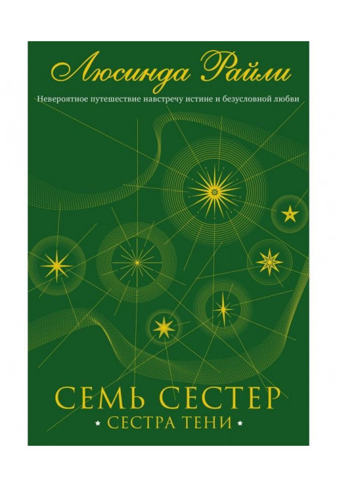 Книга Сім сестер. Сестра тіні