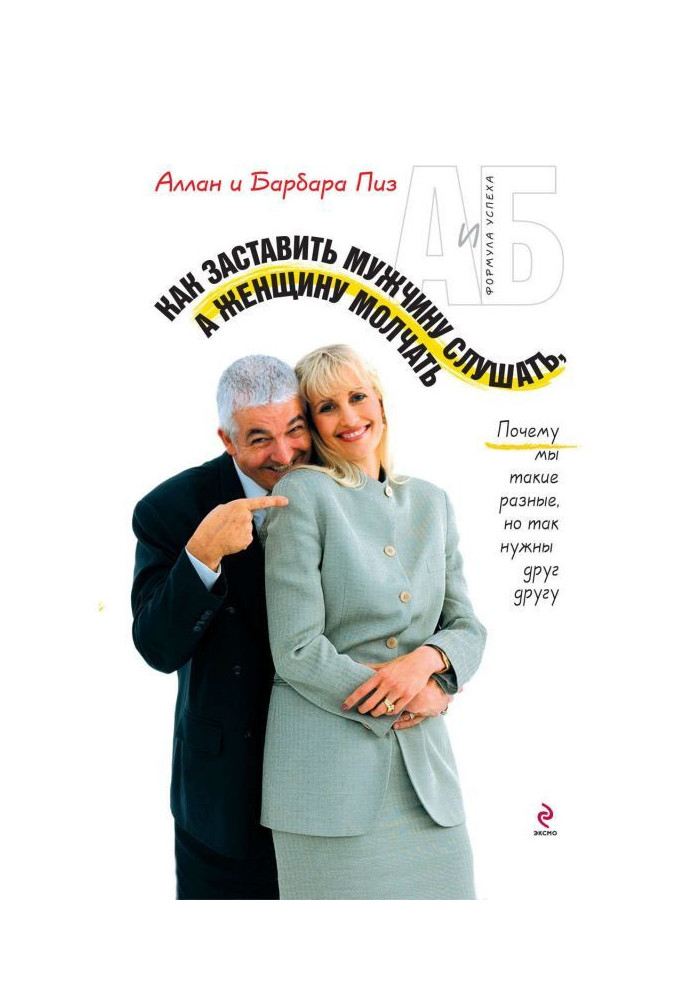 Book How to compel a man to listen, and woman to be quiet. Why we are such different, but so need to each other