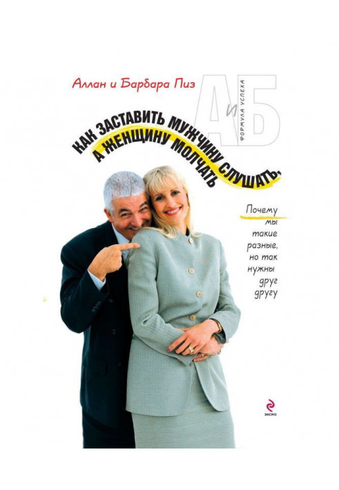 Book How to compel a man to listen, and woman to be quiet. Why we are such different, but so need to each other