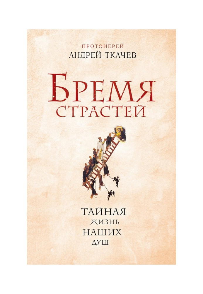 Книга Тягар пристрастей. Таємне життя наших душ