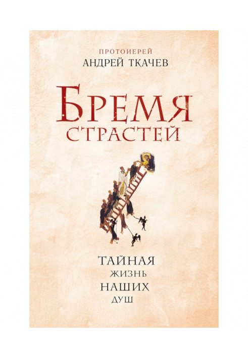 Book Burden of passions. Secret life of our souls