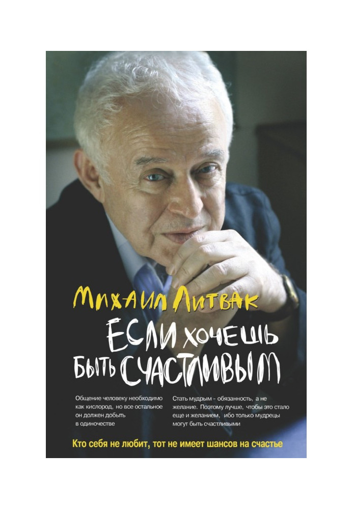 Книга Если хочешь быть счастливым. Учебное пособие по психотерапии и психологии общения